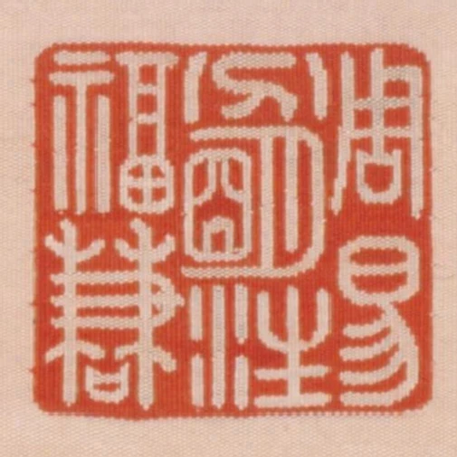 周易分明注福謙