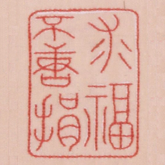 求福不唐捐
