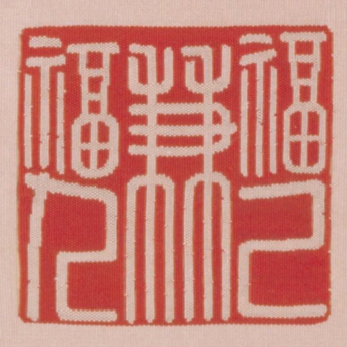 福已兼福人