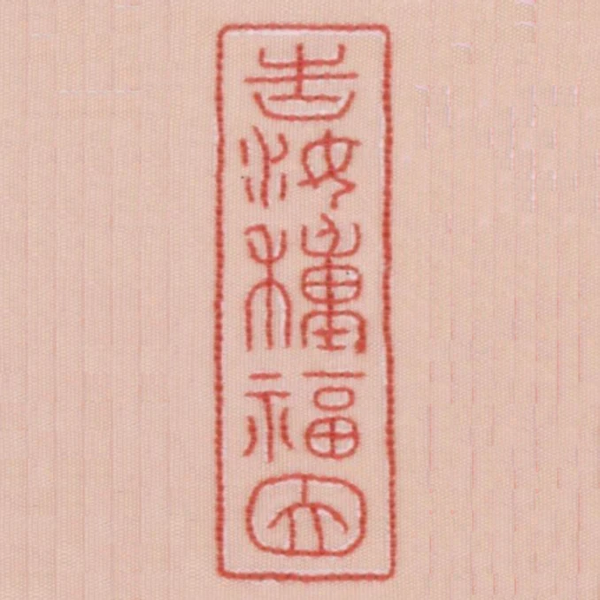 告汝種福因