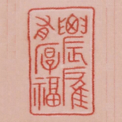 農扈有厚福