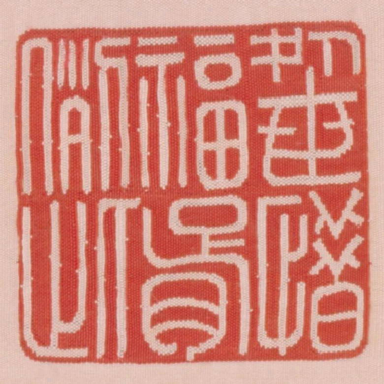 處世惜福胥例此