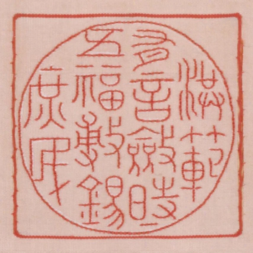 洪範有言斂時五福敷錫庶民