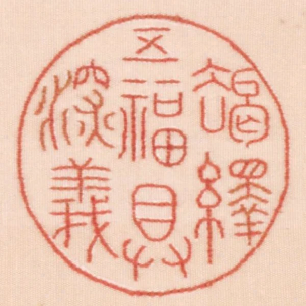 朅繹五福具深義