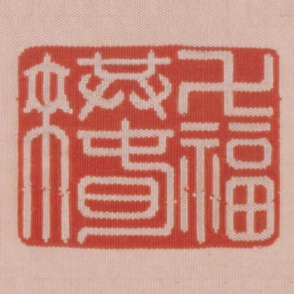 萬福共春來