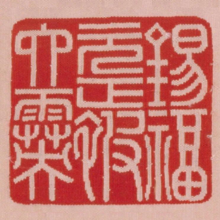 錫福元正被六霙