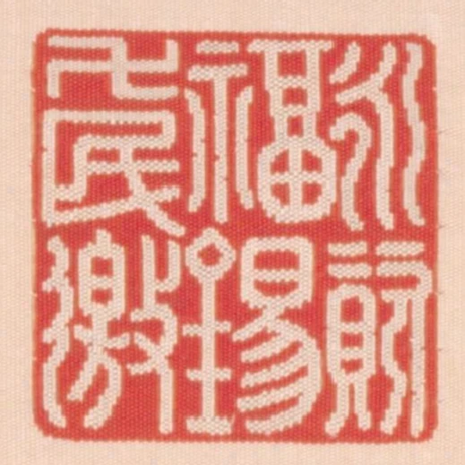 永資福錫萬民邀