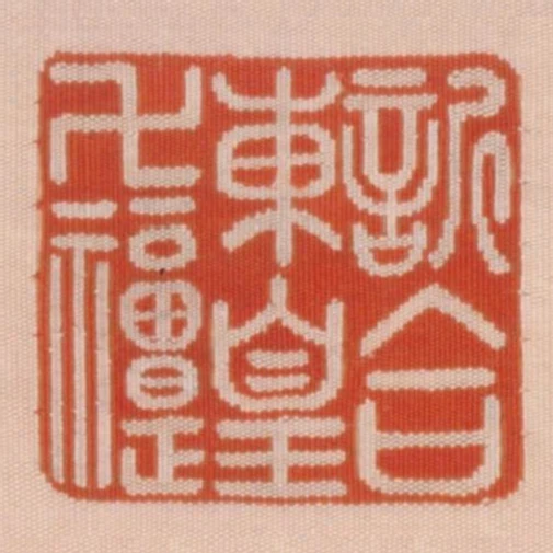 欣合東皇萬福褆
