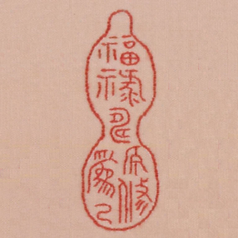 福祿壽原修為已