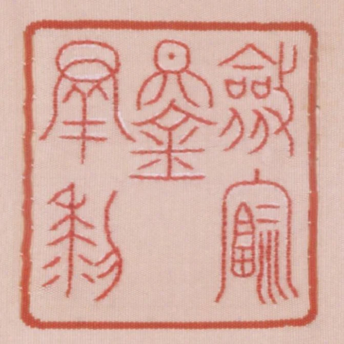 斂福錫群黎