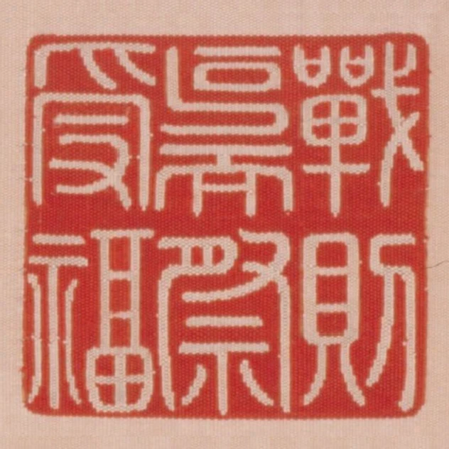 戰則克而祭受福