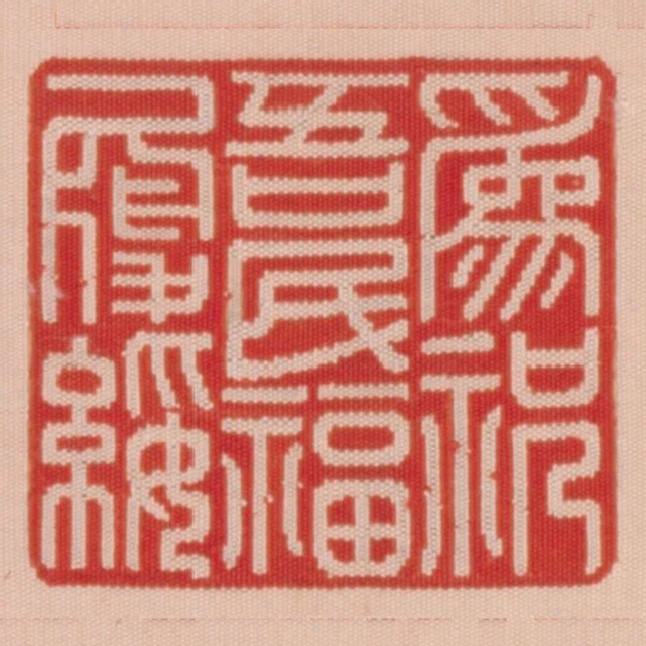 為祝吾民福履綏