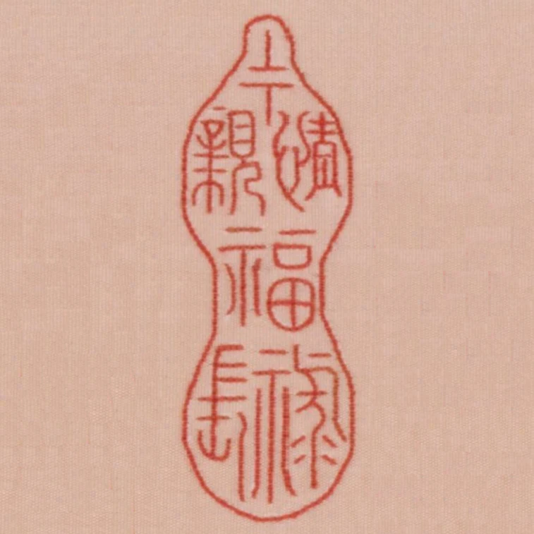 上下情親福祿長