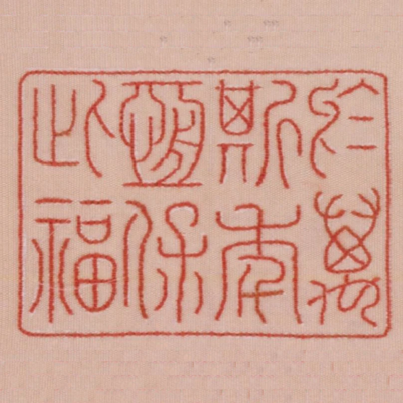 於萬斯年恆保此福