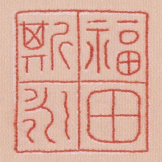 福田斯永