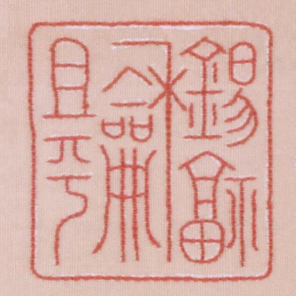 錫福和且平