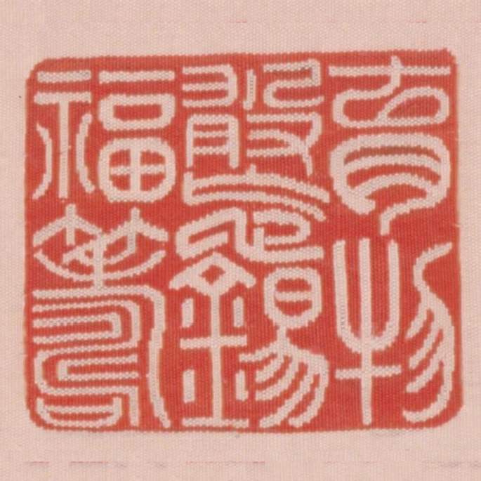 育物敢忘錫福籌