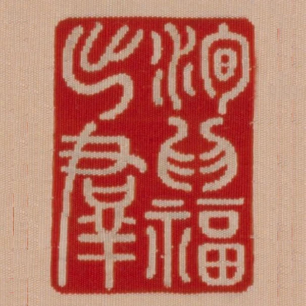 洵為福出群