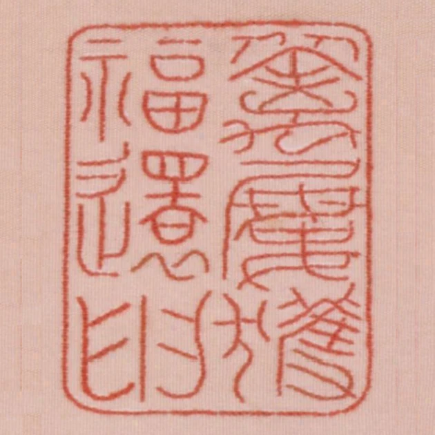 從禽屢獲福還申