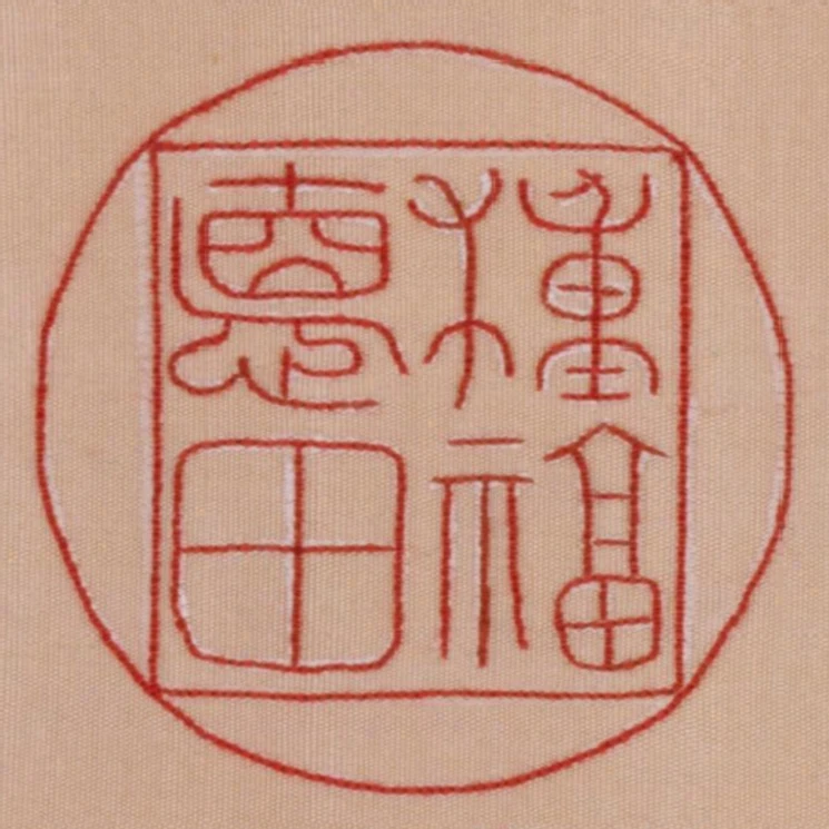 種福德田
