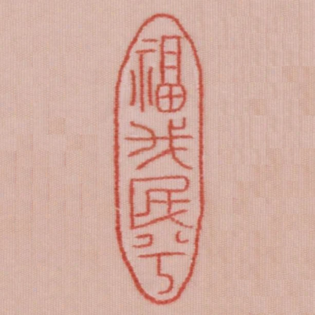 福我民兮