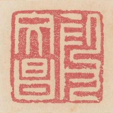 段文昌