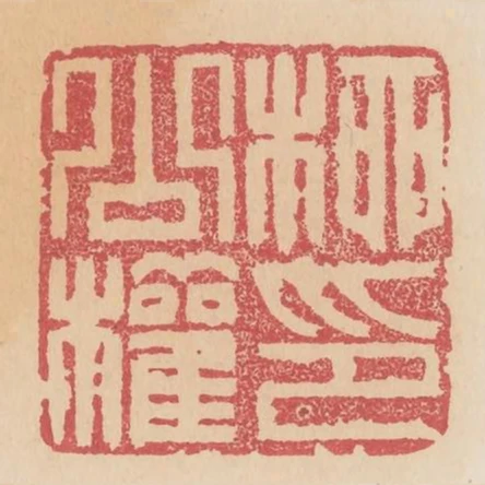柳公權印