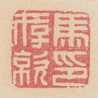 馬存亮印