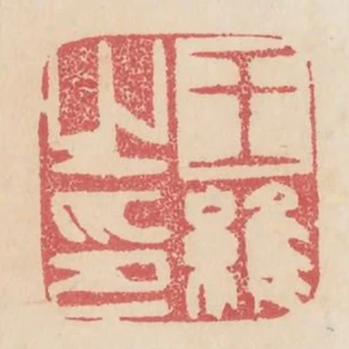王維之印