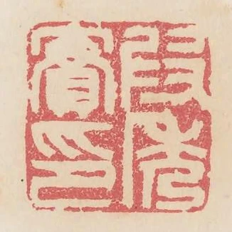 段秀實印