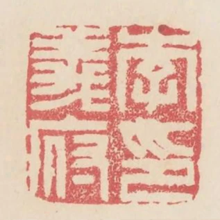 李義府印