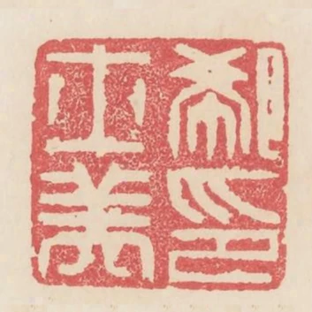 郗士美印