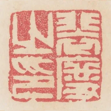 裴度之印