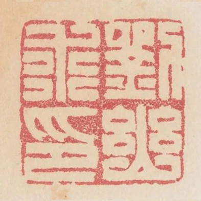 劉幽求印