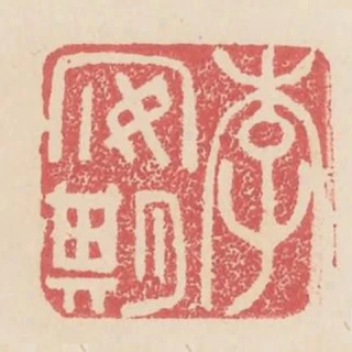 李安期