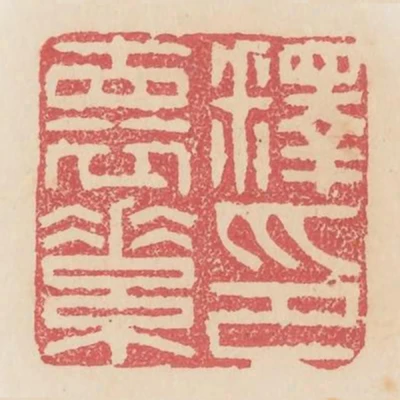 釋懷素印