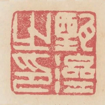 甄濟之印