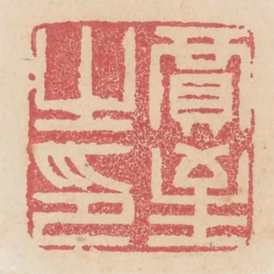 賈至之印