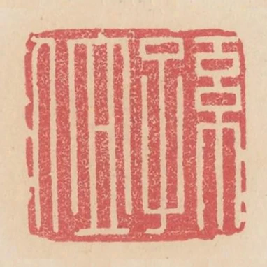 孫位