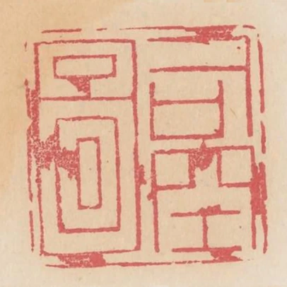 司空圖