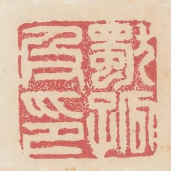 獨孤及印