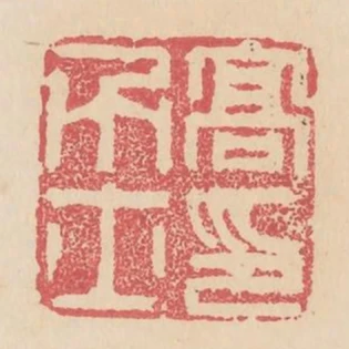 高力士印