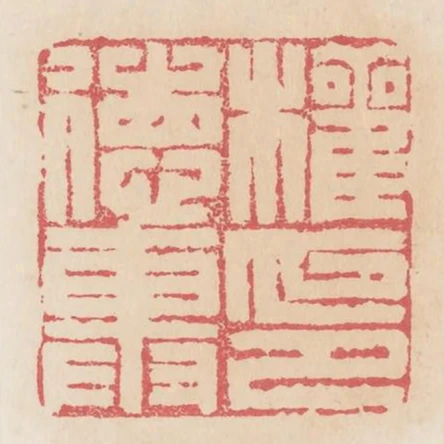 權德輿印