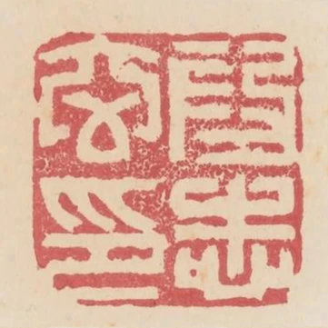 段志玄印