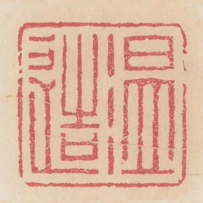 温造