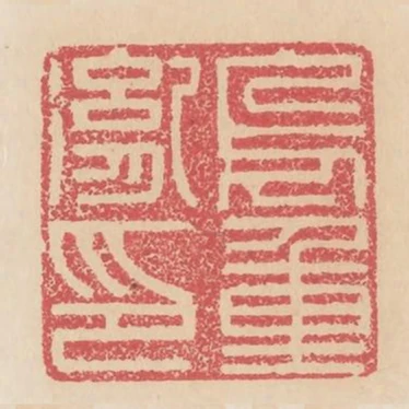 烏重胤印