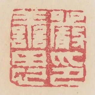 嚴善思印