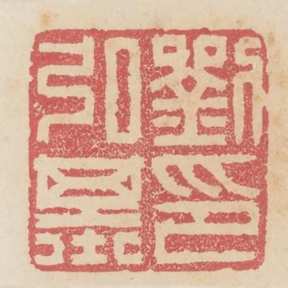劉弘基印