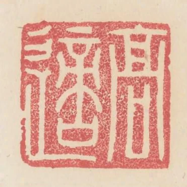 高適