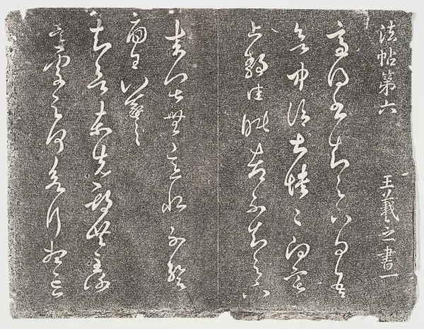 관중본 제2 - 제6권 - 왕희지서